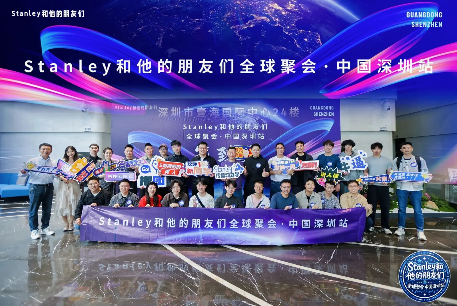 Stanley 和他的朋友们全球聚会现场照片 1